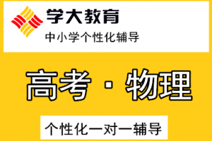 长沙高中一对一补课哪家好学大教育很靠谱