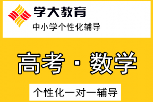 暑假冲刺！北京学大高中一对一暑假班等你来！