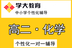 南京高中一对一辅导，南京学大教育是专业的！
