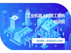 合肥工业机器人应用工程师培训