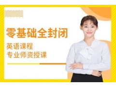 广州零基础全封闭英语特训课程