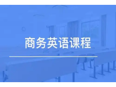 广州封闭式商务英语课程