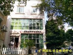 广州国际语言培训中心校园环境好不好？