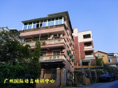 广州国际语言培训中心怎么样？靠谱吗？