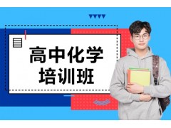 太仓高中化学培训班