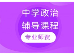太仓初中政治课程辅导
