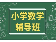 太仓小学数学辅导班
