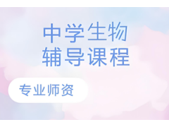 太仓初中生物课程辅导