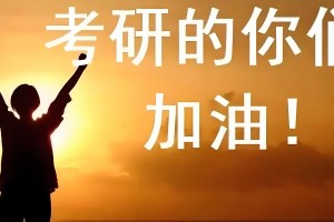考研将至不用慌，长沙海文考研帮你备战！