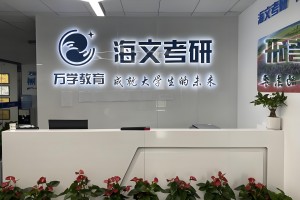 海文考研口碑怎么样？小编带你了解