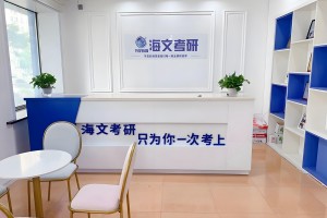 不要857只要985 哈尔滨海文考研助力高效备考