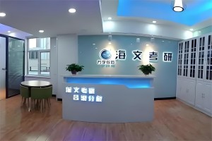 哈尔滨海文考研复试班火热招生中 速来围观！