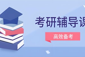 万学海文-考研路上的“高危”人群，有你吗？