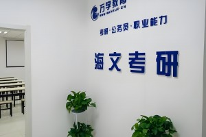 杭州海文考研特训营 给你沉浸式的学习环境