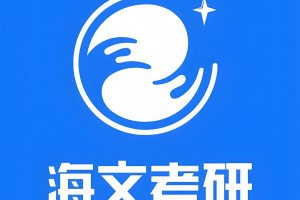 我来告诉你 武汉海文考研培训班怎么样？