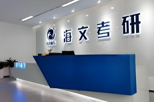 提升自我,杭州海文考研带你飞跃