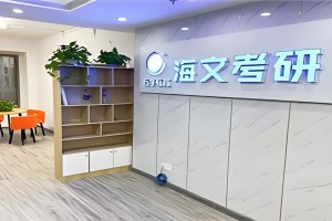 25海文考研全科钻石卡OMO教学等你体验