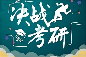 考研倒计时9天 海文学长学姐的建议你可别忽略