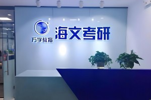 来万学海文考研 让你完美避开MBA提前面试的大忌