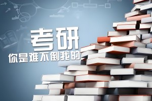 考研暑假有多重要 海文考研等你来逆袭！