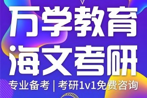 选择长沙海文考研，考研不走弯路