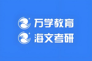 考研冲刺期 海文考研助你满血复活