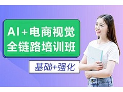 徐州AI+电商视觉全链路培训班
