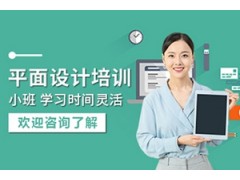 南宁平面设计培训班