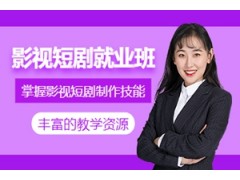 西安影视短剧制作培训班