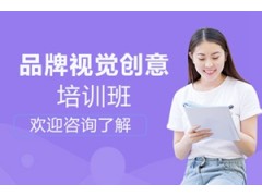 西安品牌视觉创意培训班