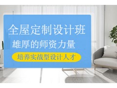 重庆全屋定制设计培训班
