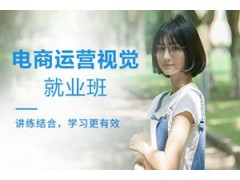 重庆电商运营视觉培训
