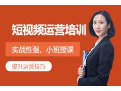 遵义短视频运营培训