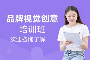 遵义品牌视觉创意培训班