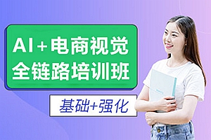 遵义AI+电商视觉全链路培训班