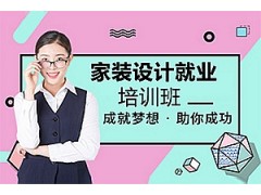 洛阳家装设计培训班