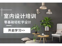 成都室内设计培训班
