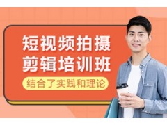 衡阳短视频拍摄剪辑培训班