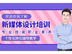 贵阳新媒体设计培训班