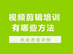 徐州视频剪辑培训有哪些方法