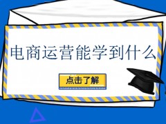 徐州电商运营能学到什么？