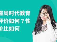 徐州璟周时代教育评价如何？性价比如何