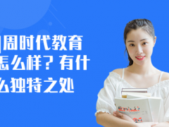徐州璟周时代教育怎么样？有什么独特之处？
