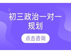 太仓初三政治一对一课外辅导班