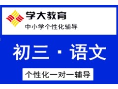 太仓初三语文一对一课外辅导班