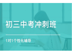 太仓中考冲刺班