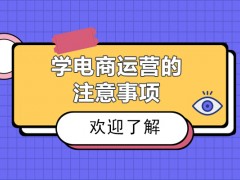 广州学电商运营的注意事项
