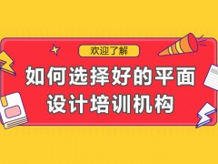 太原如何选择好的平面设计培训机构