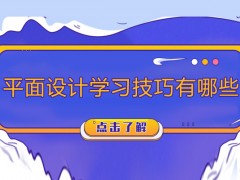 西安平面设计学习技巧有哪些