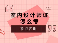 南昌室内设计师证怎么考？